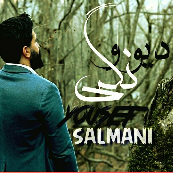 دانلود آهنگ یوسف سلمانی دیوونگی